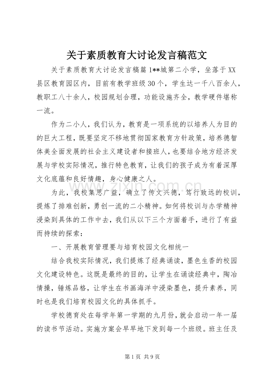 关于素质教育大讨论发言稿范文.docx_第1页