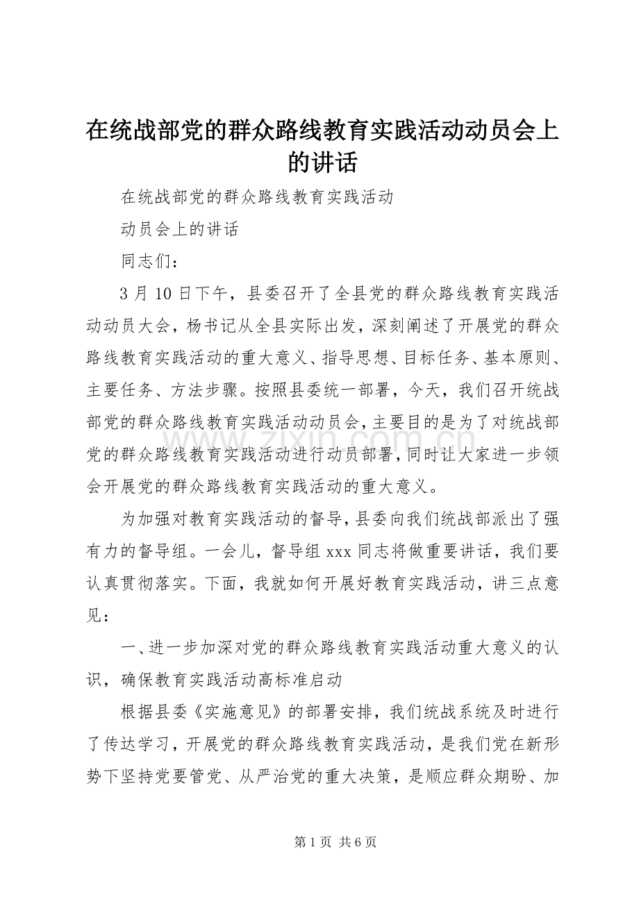 在统战部党的群众路线教育实践活动动员会上的讲话.docx_第1页