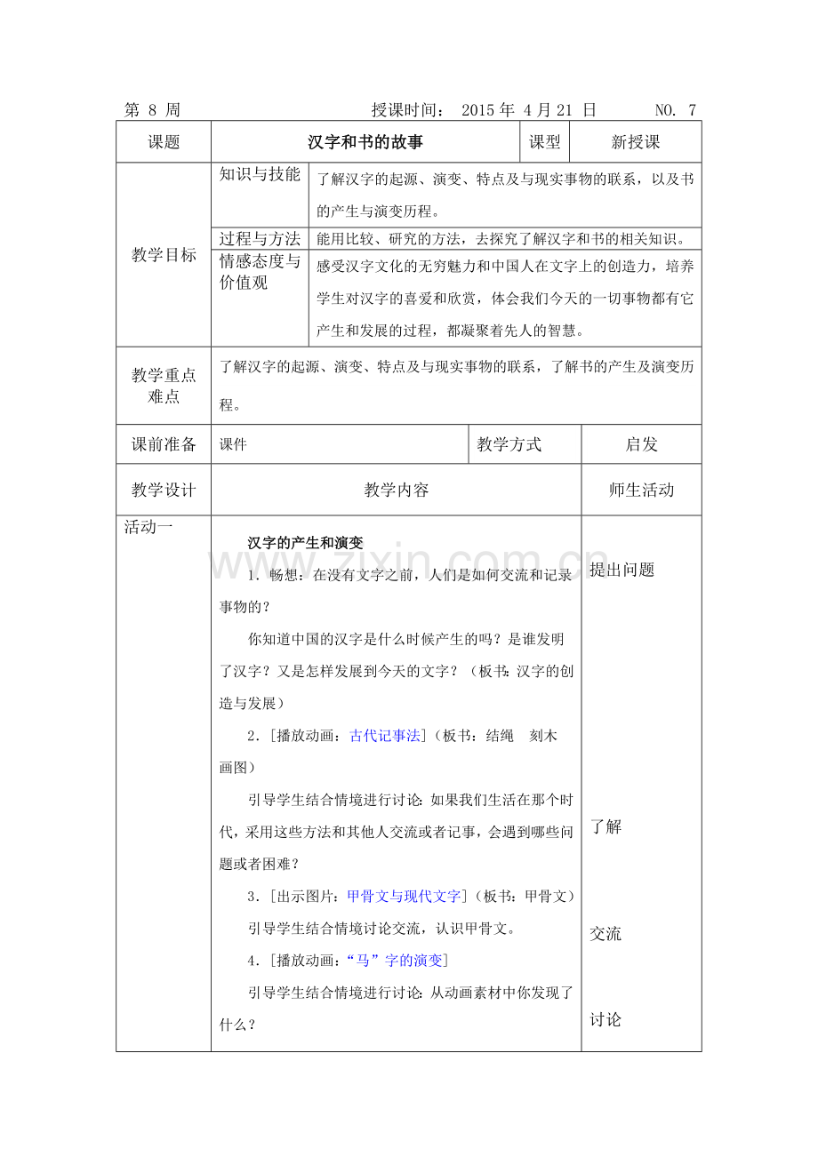 汉字和书的故事教案.doc_第1页