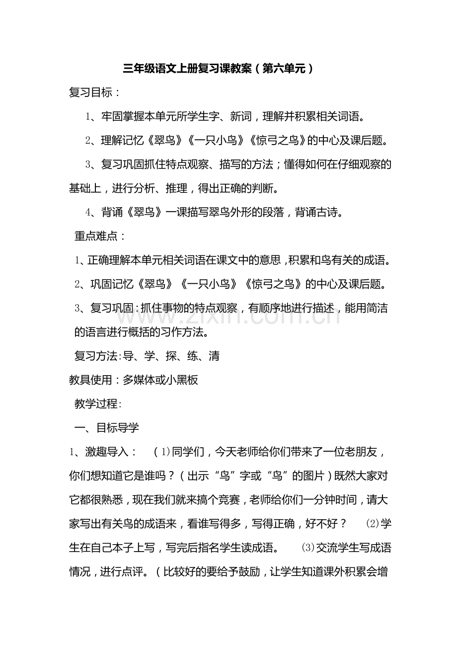 三年级语文上册复习课教案.doc_第1页