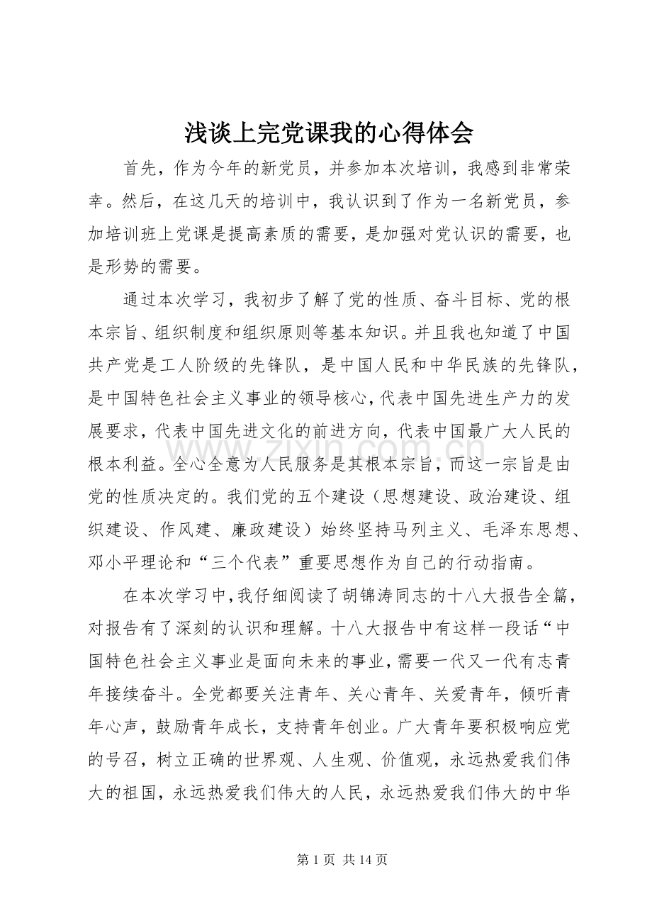 浅谈上完党课我的心得体会.docx_第1页