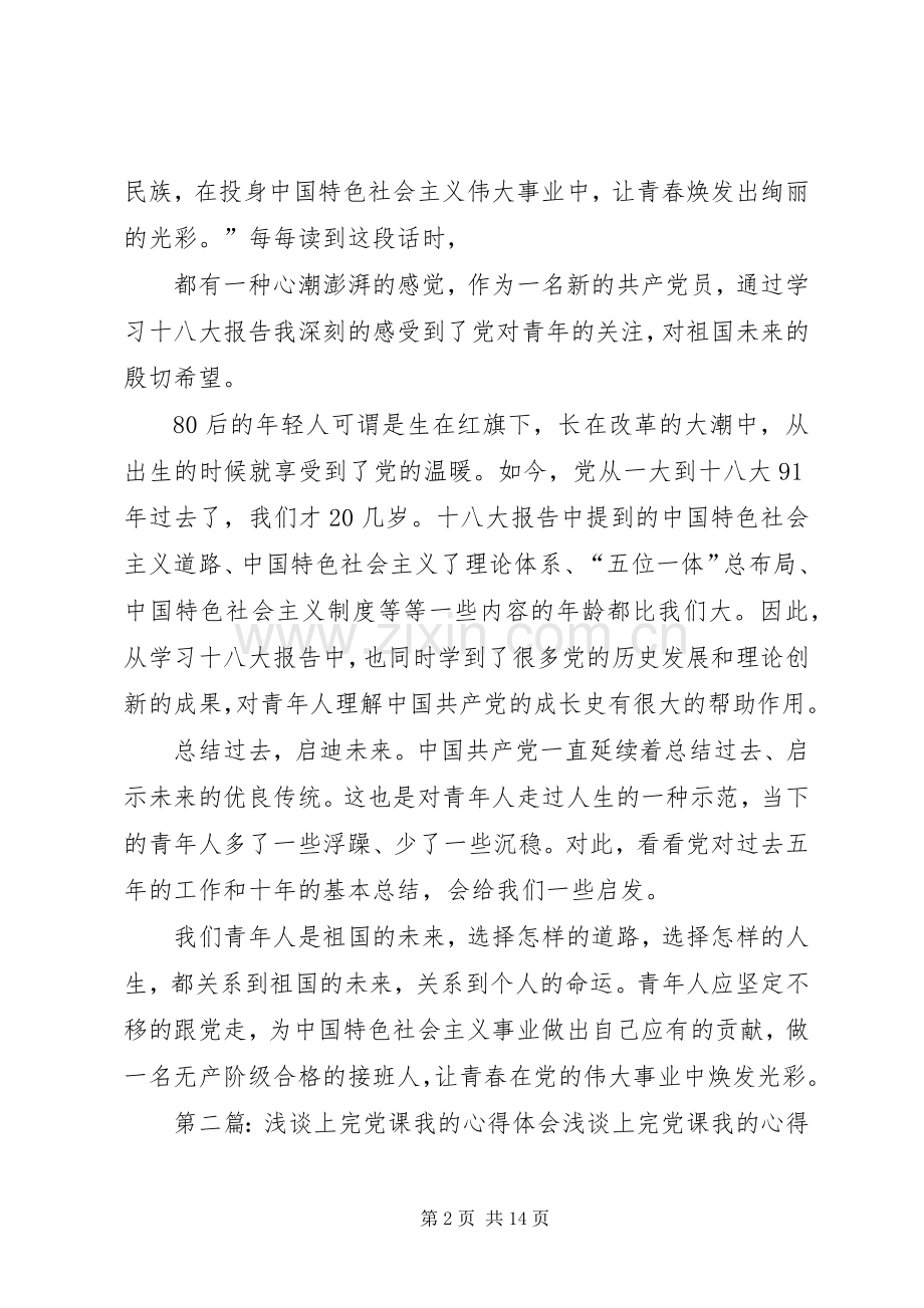 浅谈上完党课我的心得体会.docx_第2页