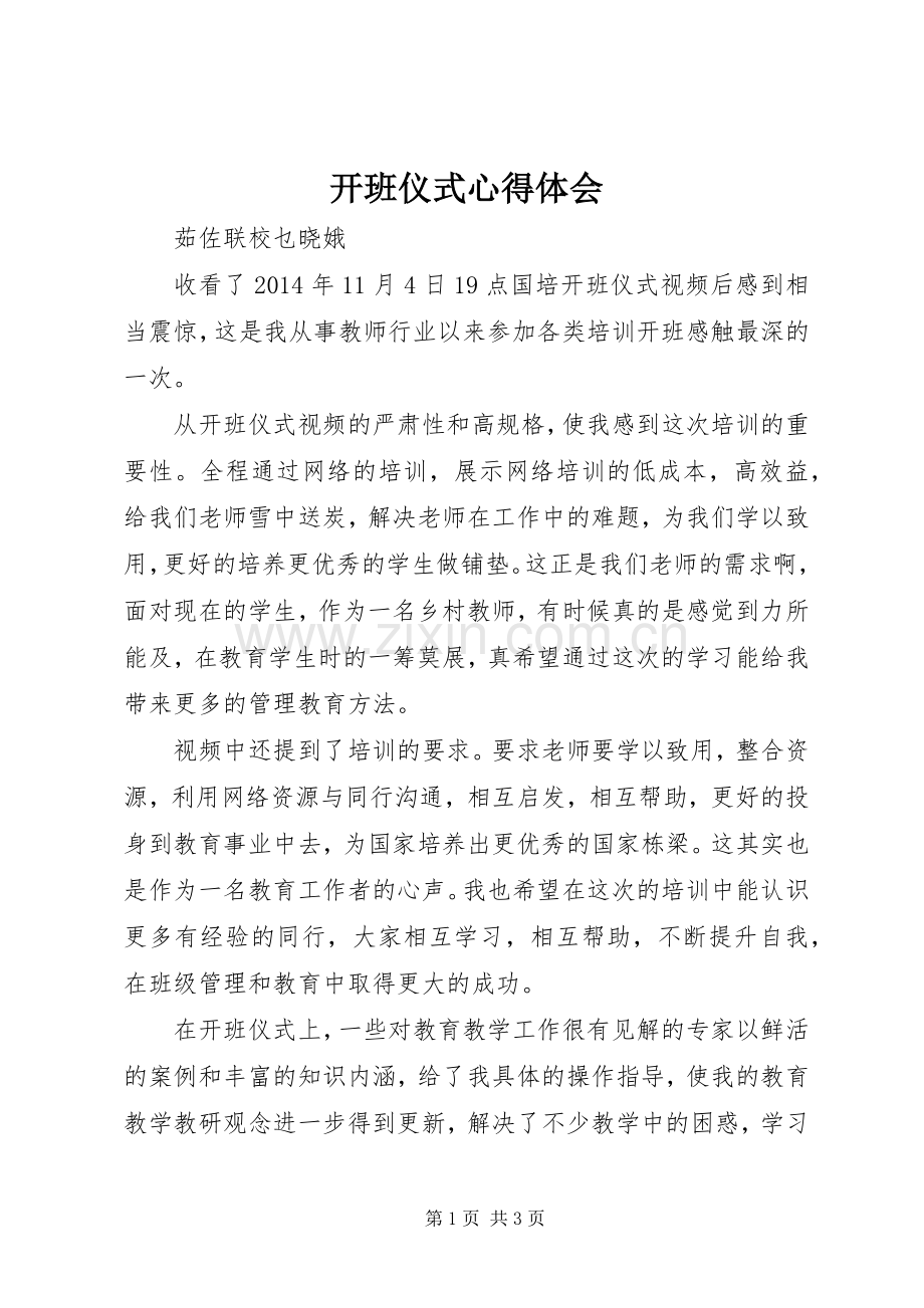 开班仪式心得体会.docx_第1页