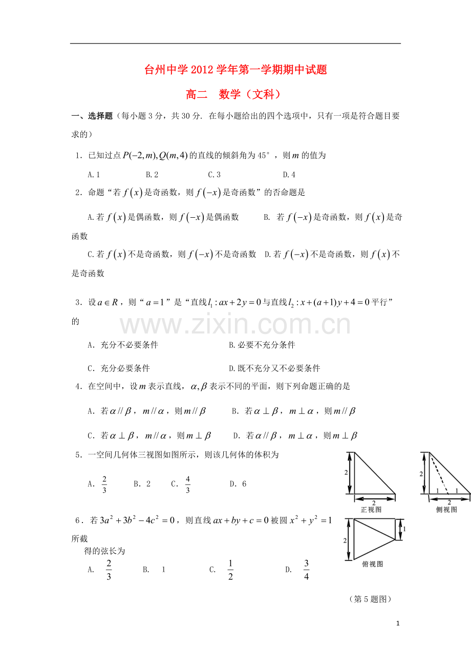 浙江省台州市2012-2013学年高二数学上学期期中试题-文-新人教A版.doc_第1页