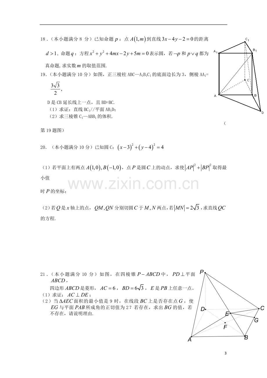 浙江省台州市2012-2013学年高二数学上学期期中试题-文-新人教A版.doc_第3页