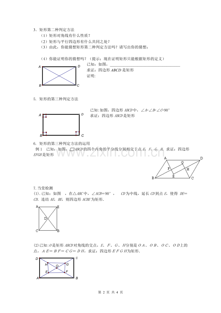 平行四边形第4课--矩形的性质和判定.doc_第2页