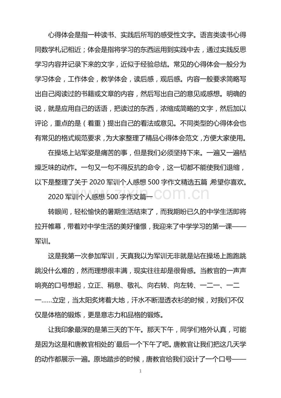 军训个人感想500字作文五篇.doc_第1页