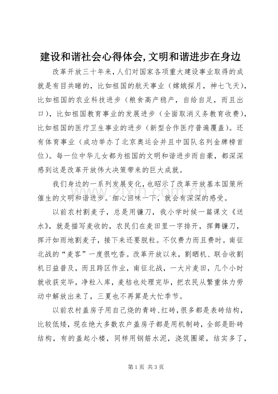 建设和谐社会心得体会,文明和谐进步在身边.docx_第1页