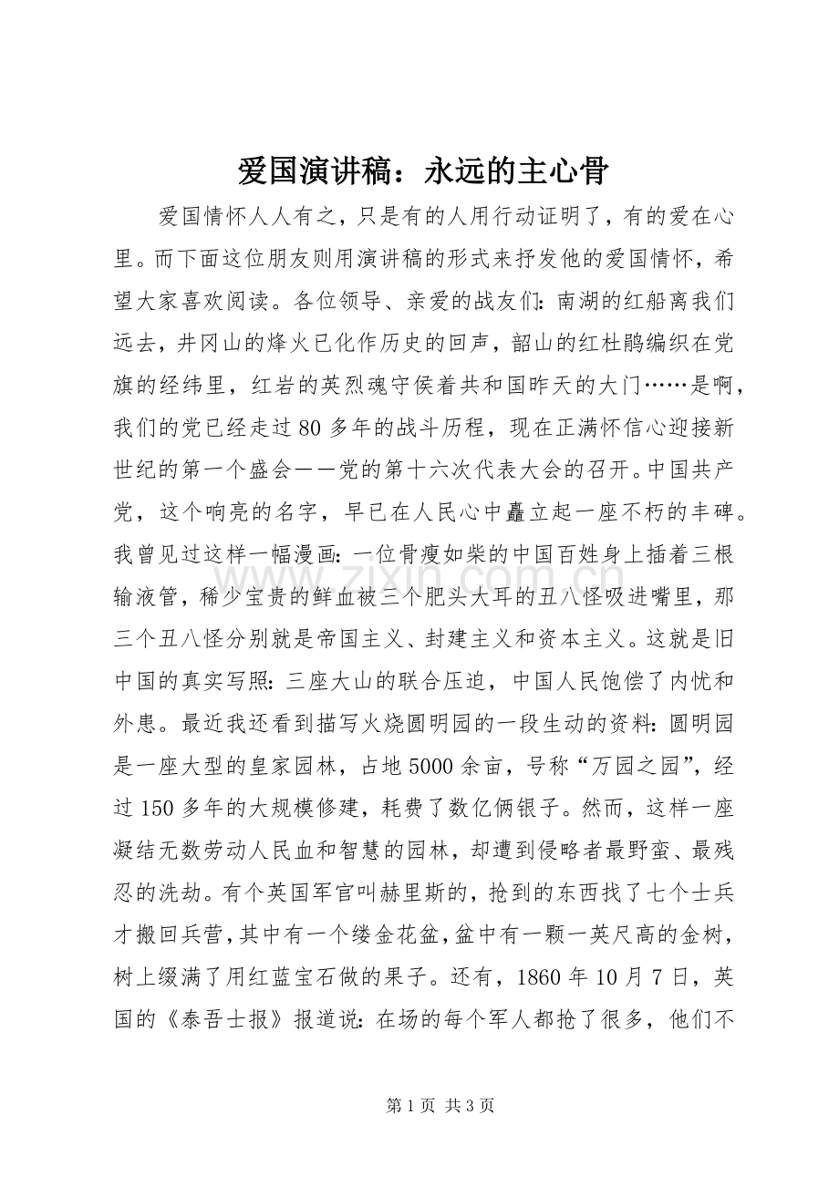 爱国演讲稿：永远的主心骨.docx_第1页