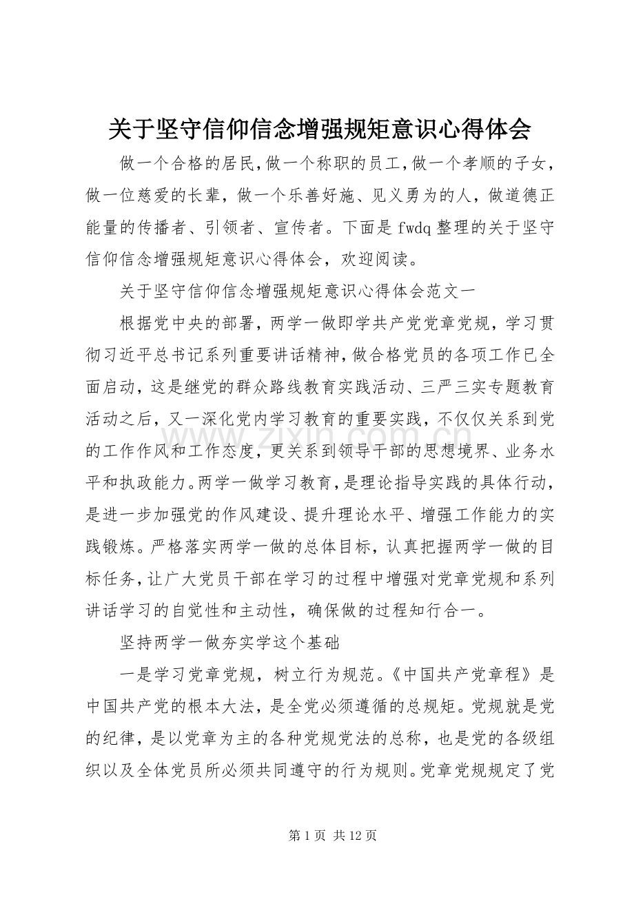 关于坚守信仰信念增强规矩意识心得体会.docx_第1页