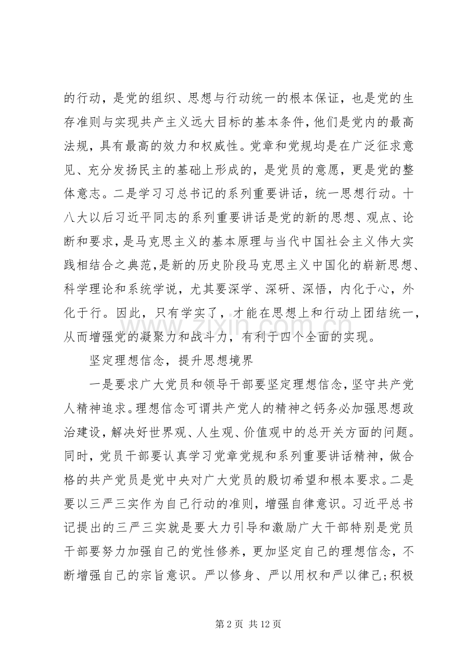 关于坚守信仰信念增强规矩意识心得体会.docx_第2页