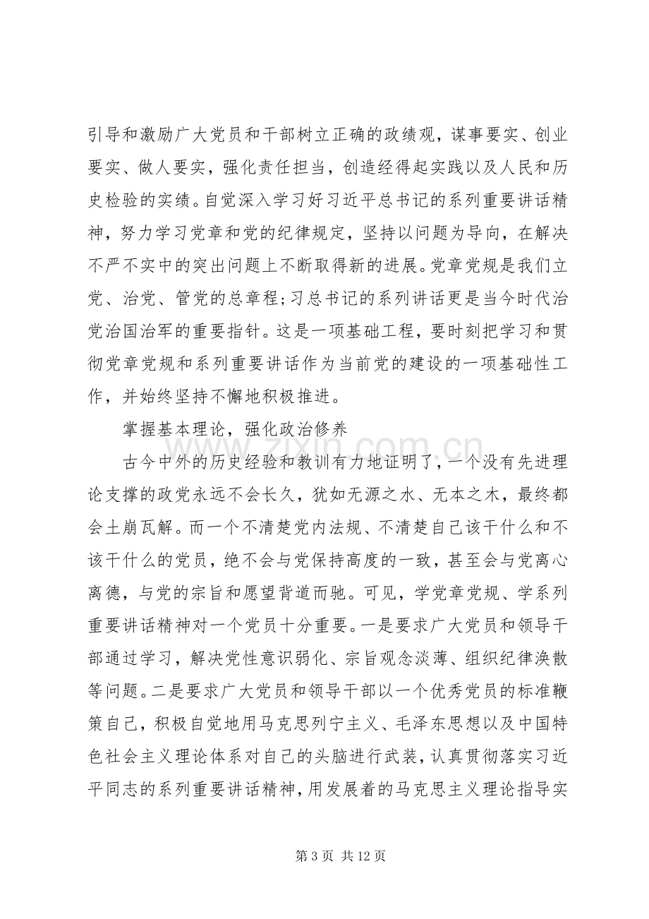 关于坚守信仰信念增强规矩意识心得体会.docx_第3页