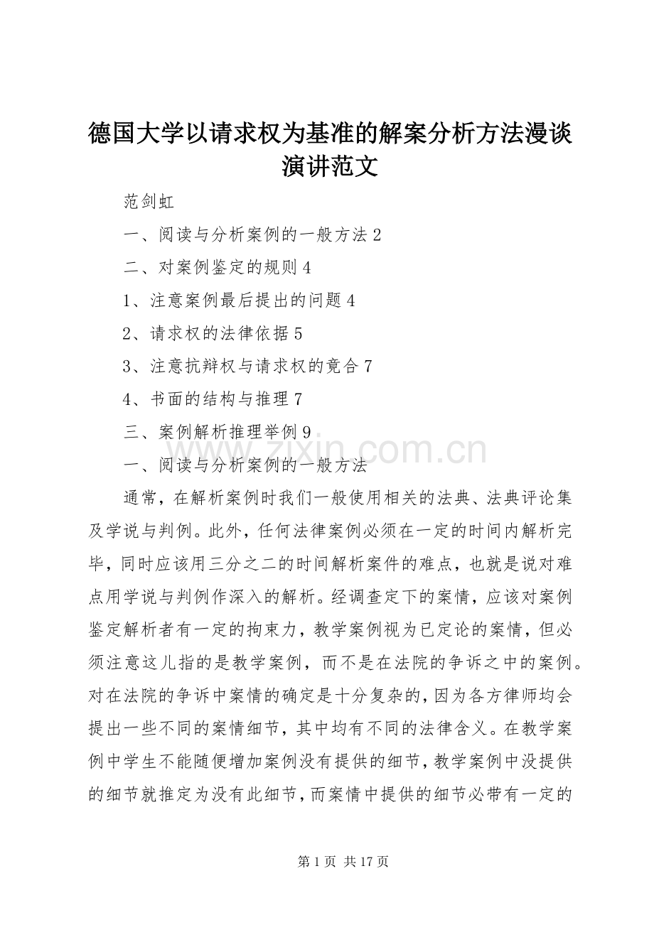 德国大学以请求权为基准的解案分析方法漫谈演讲范文.docx_第1页