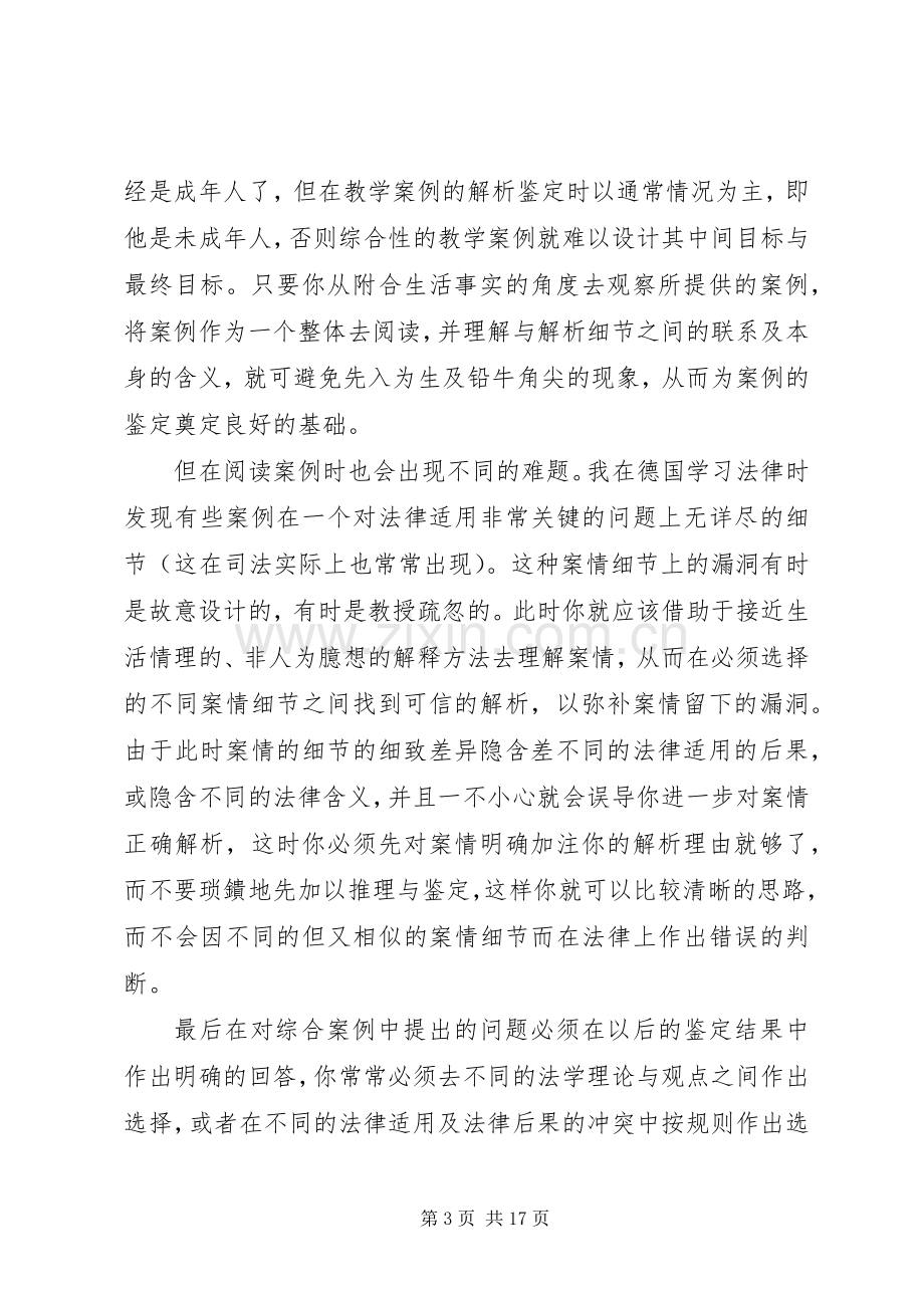 德国大学以请求权为基准的解案分析方法漫谈演讲范文.docx_第3页