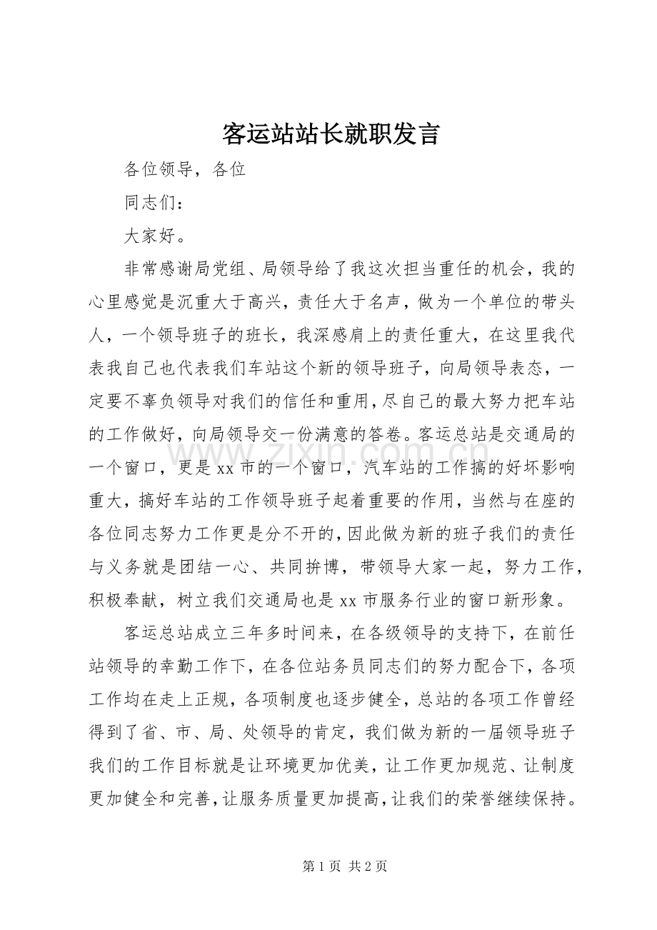 客运站站长就职发言.docx_第1页