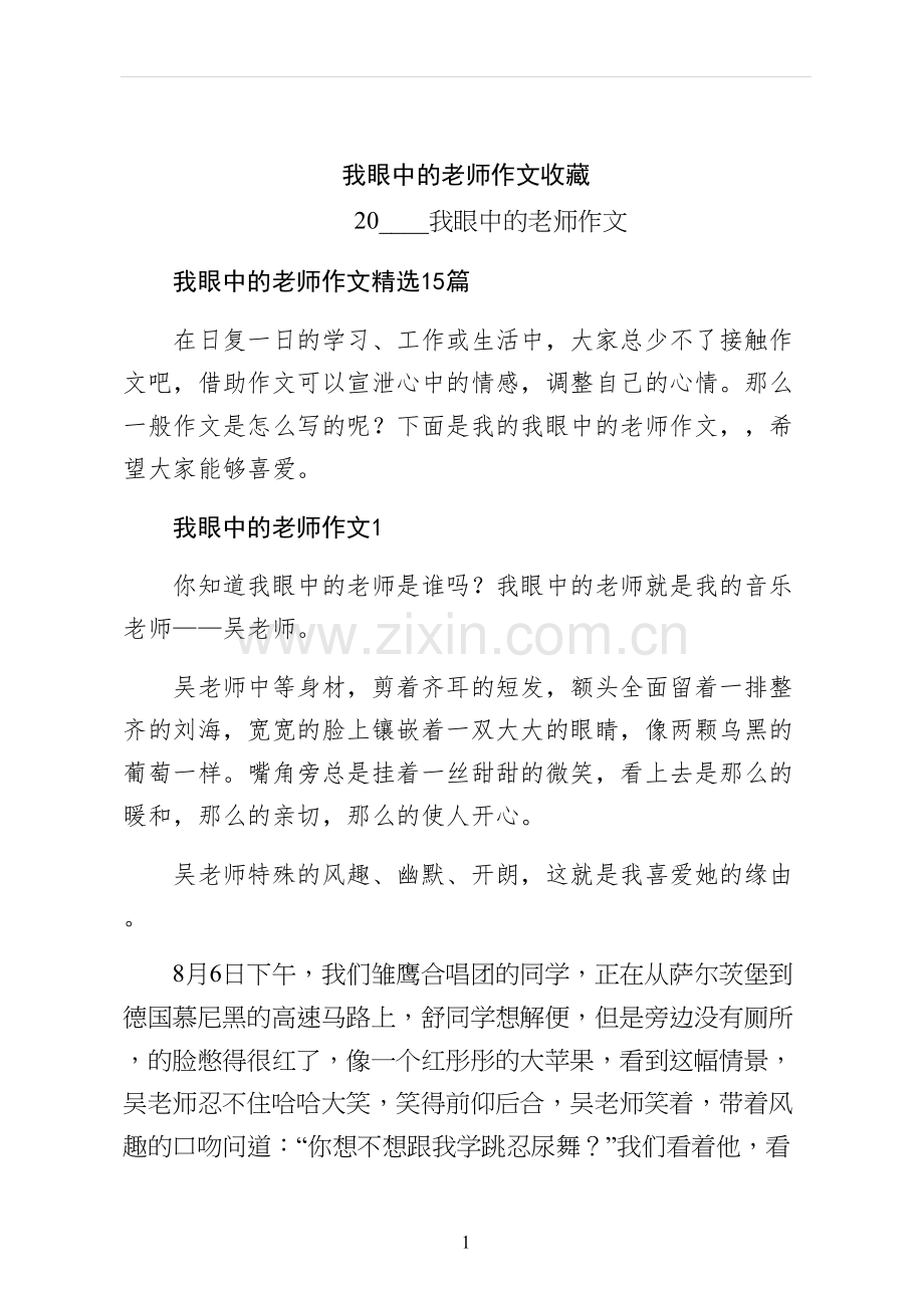 我眼中的老师作文收藏.docx_第1页