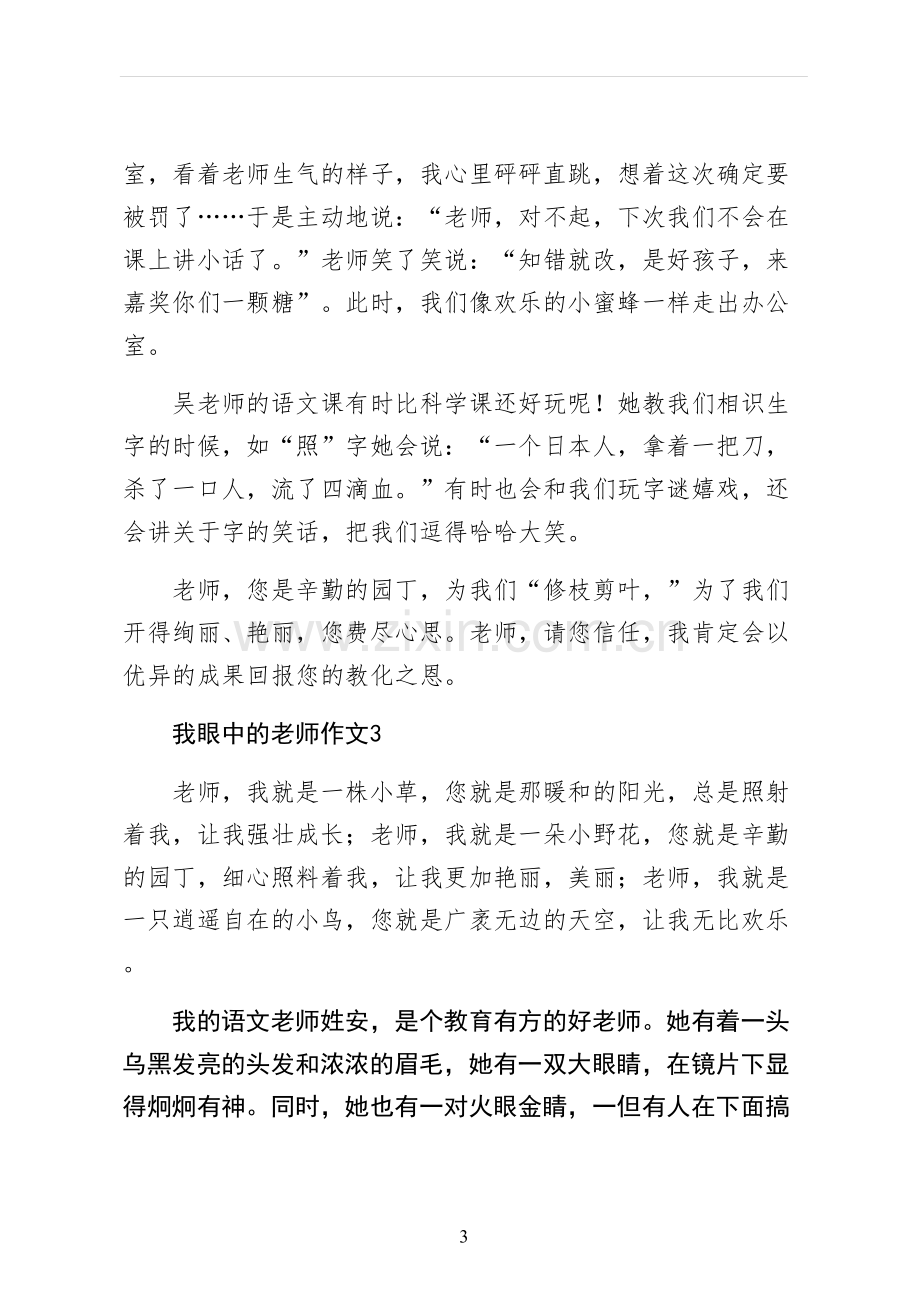 我眼中的老师作文收藏.docx_第3页