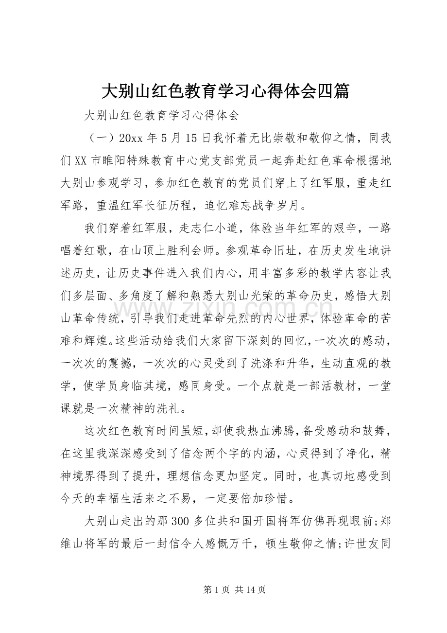 大别山红色教育学习心得体会四篇.docx_第1页