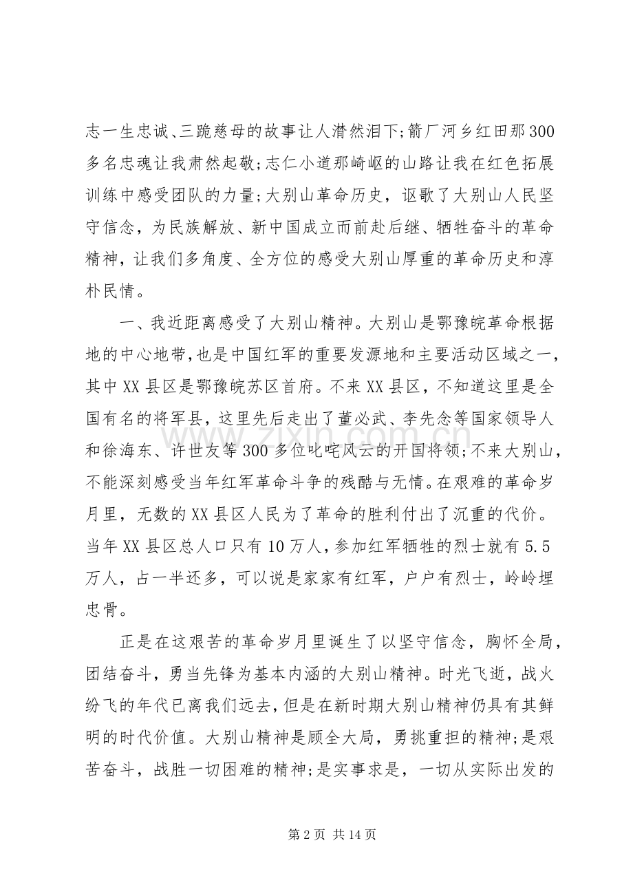 大别山红色教育学习心得体会四篇.docx_第2页