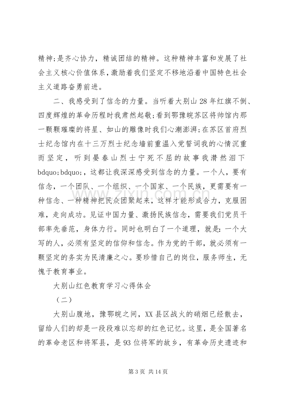 大别山红色教育学习心得体会四篇.docx_第3页