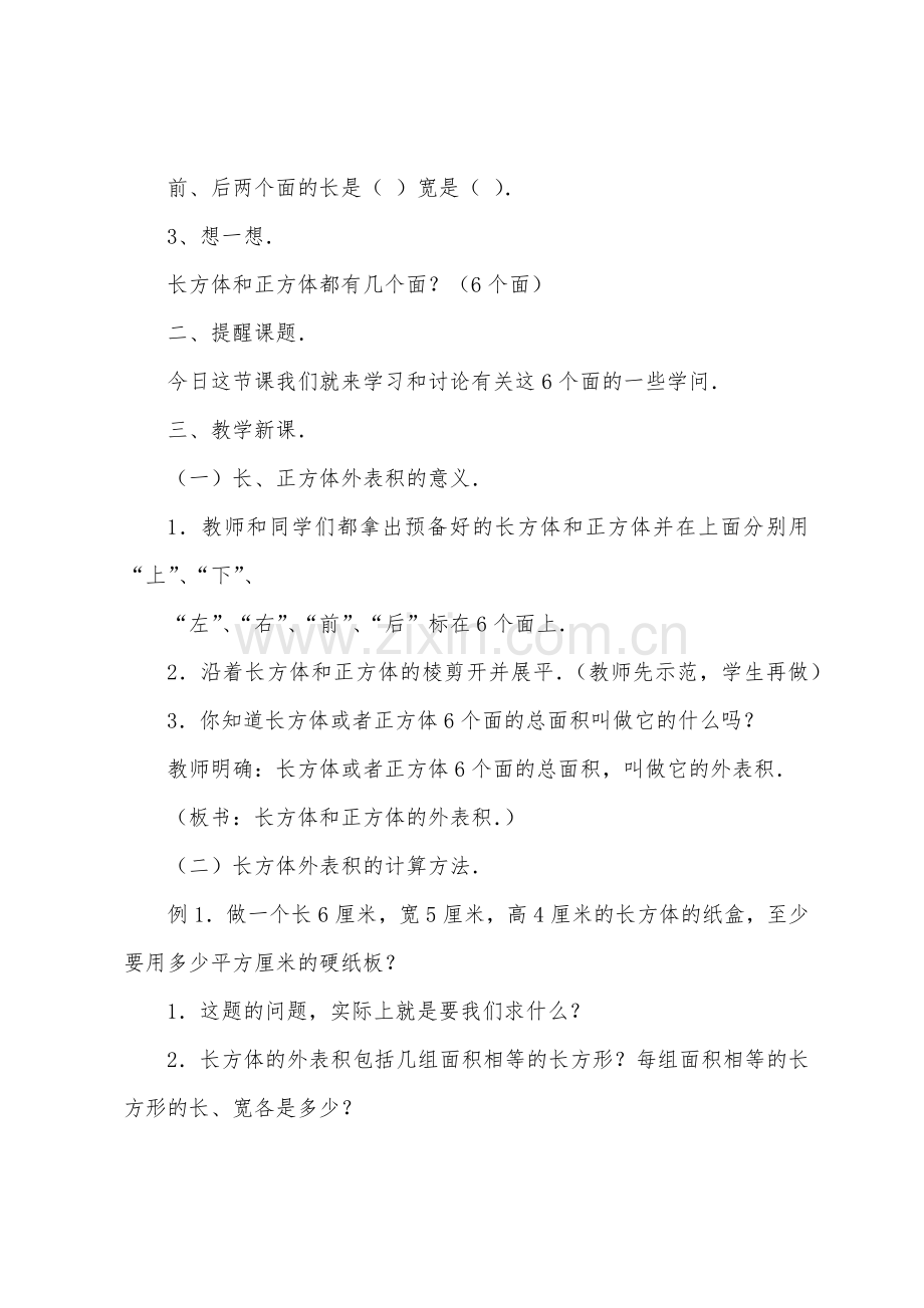 数学教案-长方体和正方体的表面积.docx_第2页