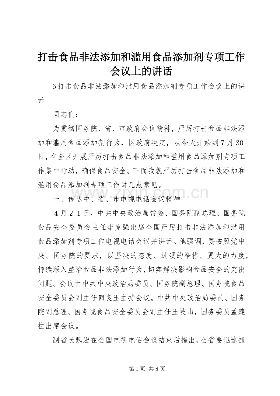 打击食品非法添加和滥用食品添加剂专项工作会议上的讲话.docx_第1页