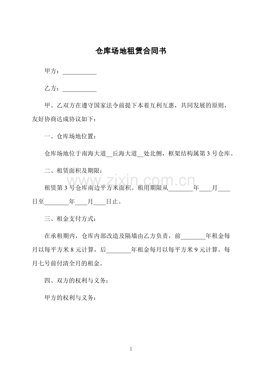 仓库场地租赁合同书.docx_第1页