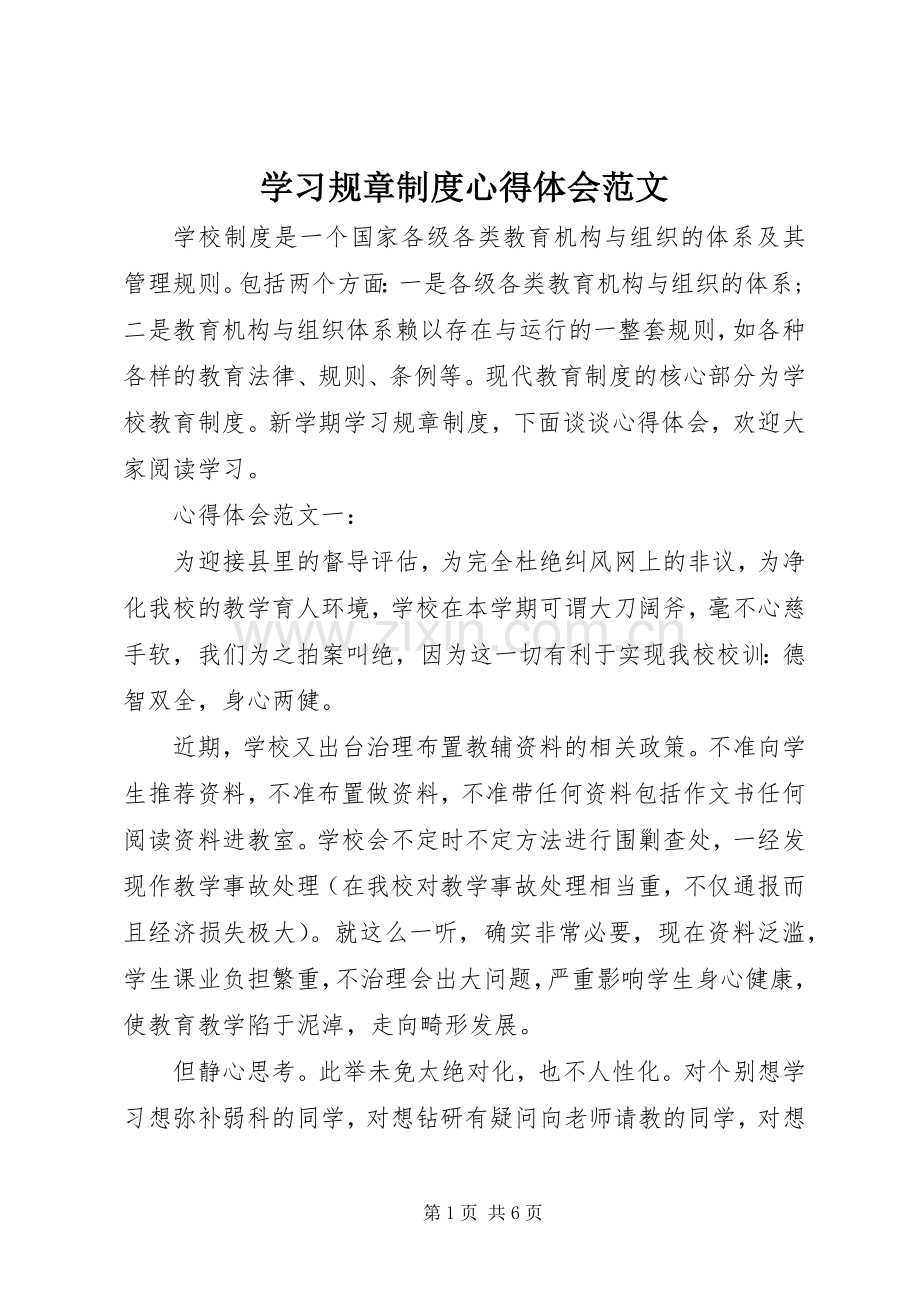 学习规章制度心得体会范文.docx_第1页