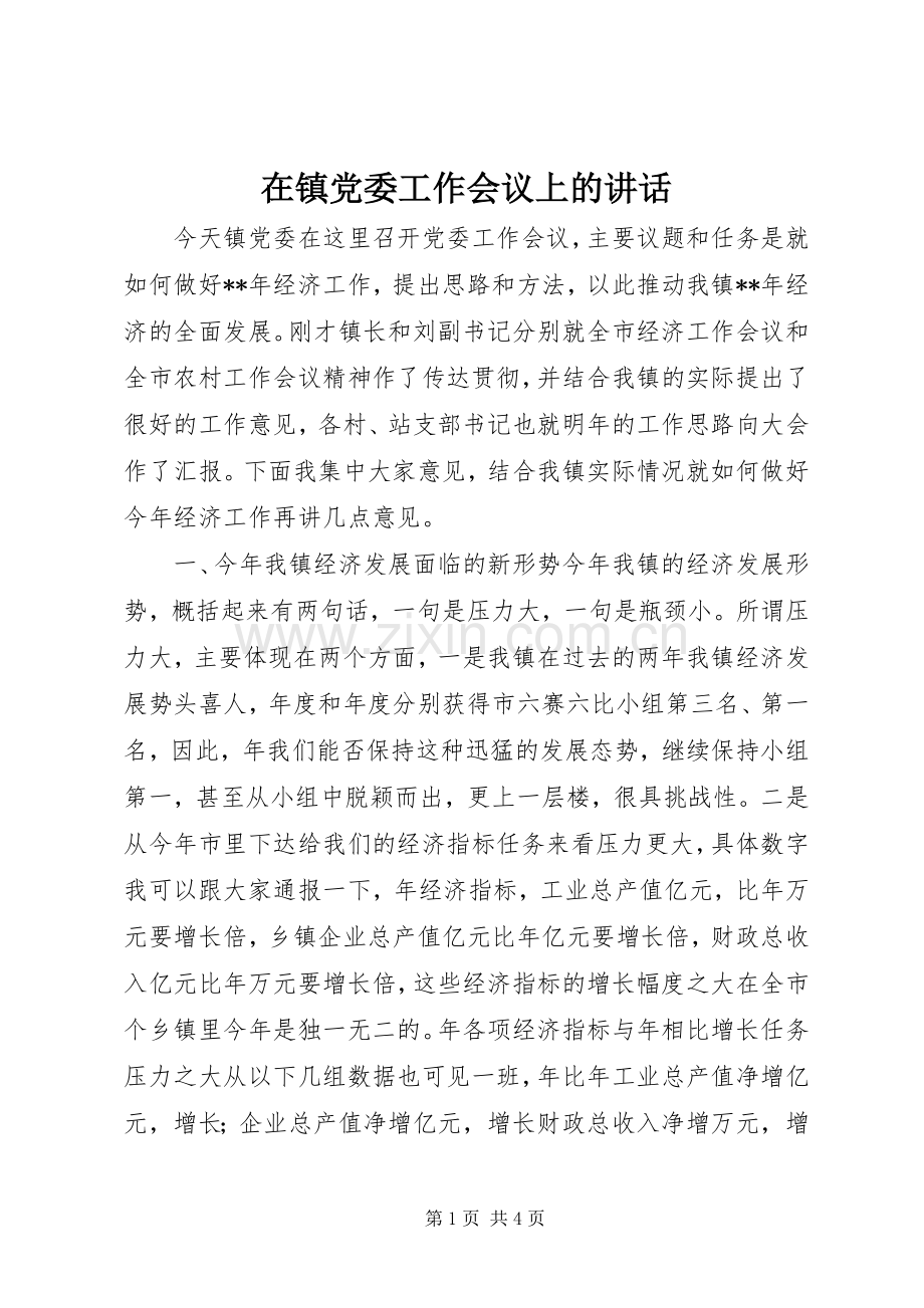 在镇党委工作会议上的讲话.docx_第1页