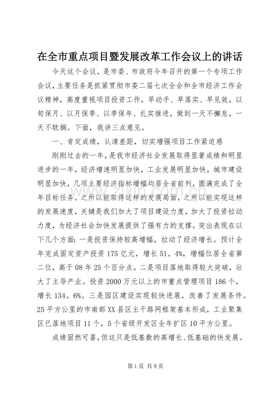 在全市重点项目暨发展改革工作会议上的讲话.docx_第1页