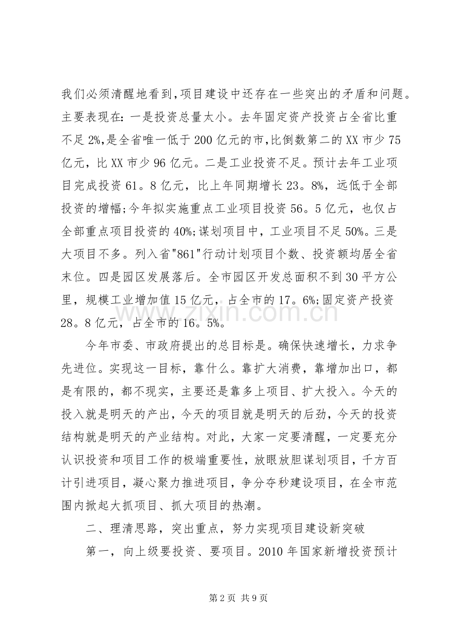 在全市重点项目暨发展改革工作会议上的讲话.docx_第2页