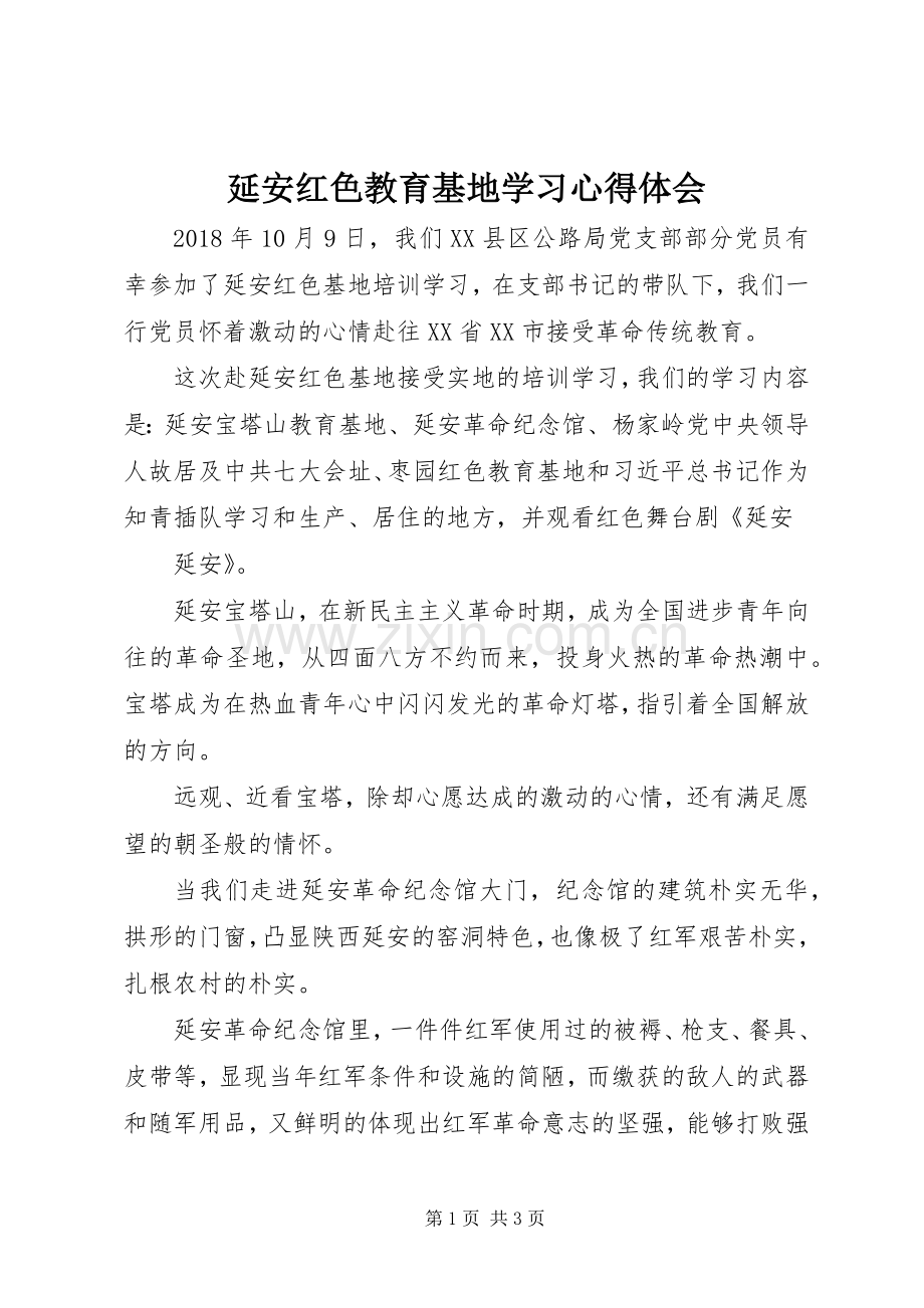 延安红色教育基地学习心得体会.docx_第1页