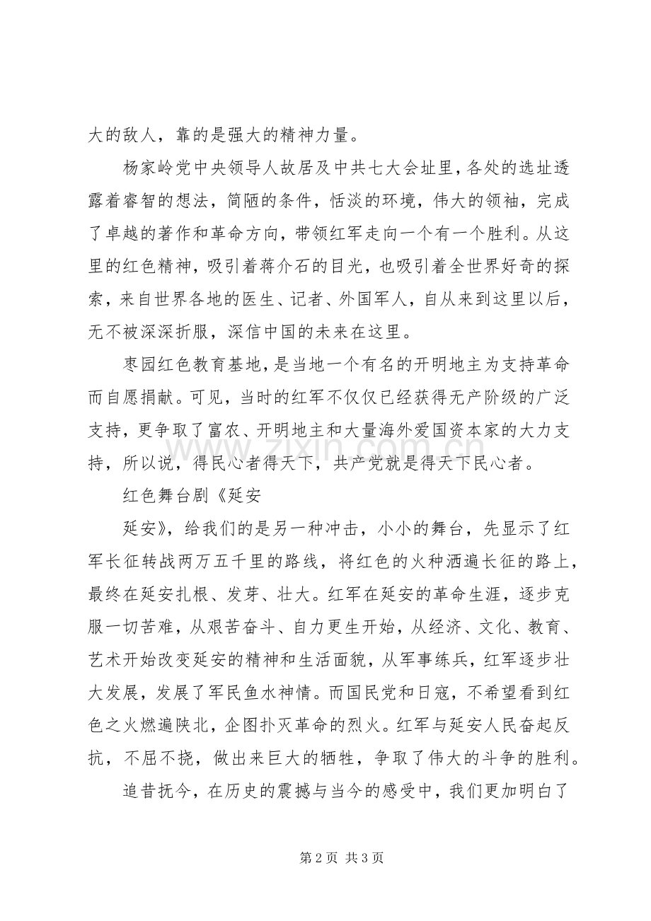 延安红色教育基地学习心得体会.docx_第2页