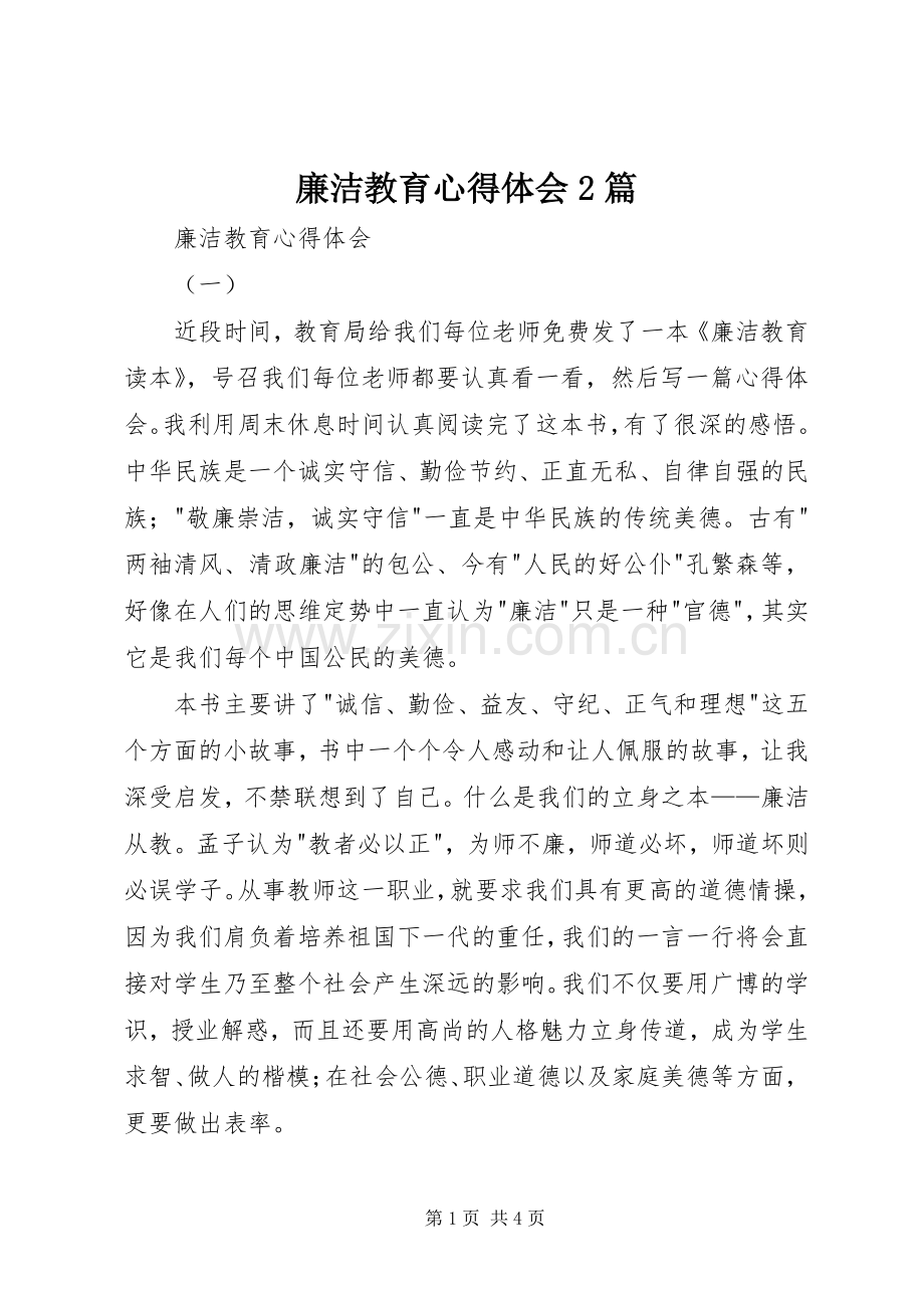 廉洁教育心得体会2篇.docx_第1页