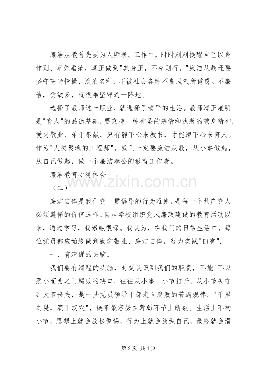 廉洁教育心得体会2篇.docx_第2页