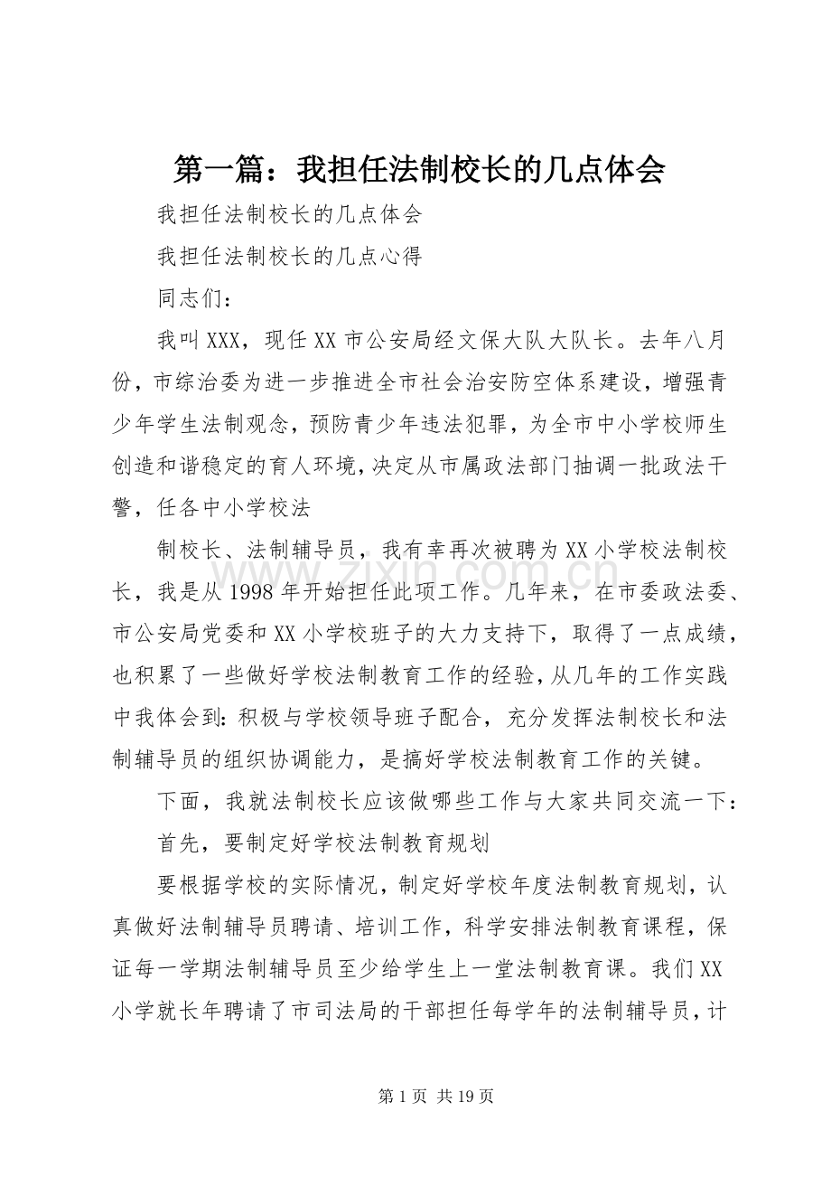 第一篇：我担任法制校长的几点体会.docx_第1页