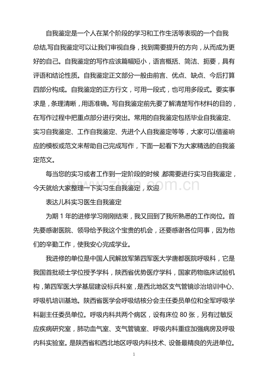 儿科实习优秀医生自我鉴定.doc_第1页