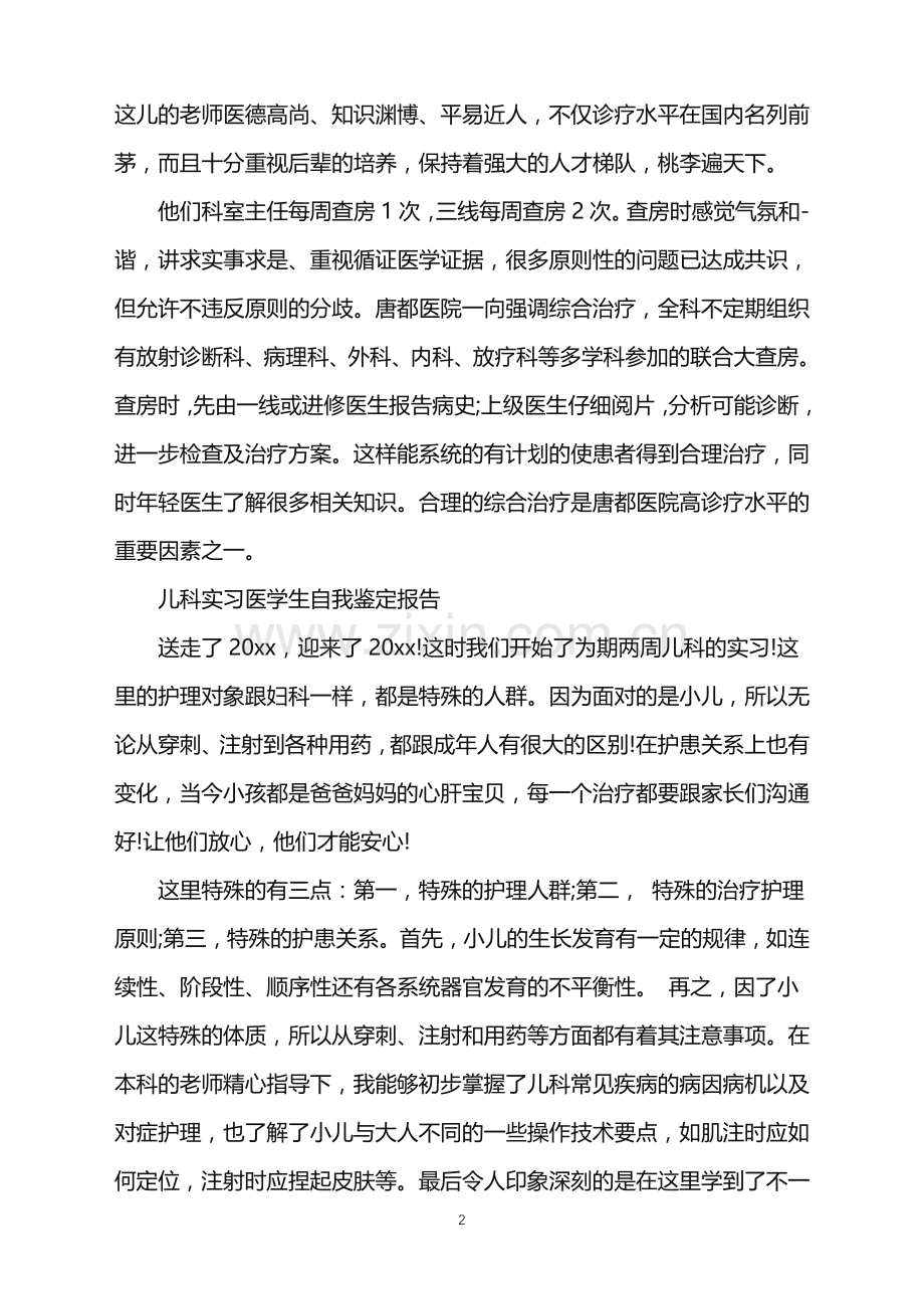 儿科实习优秀医生自我鉴定.doc_第2页