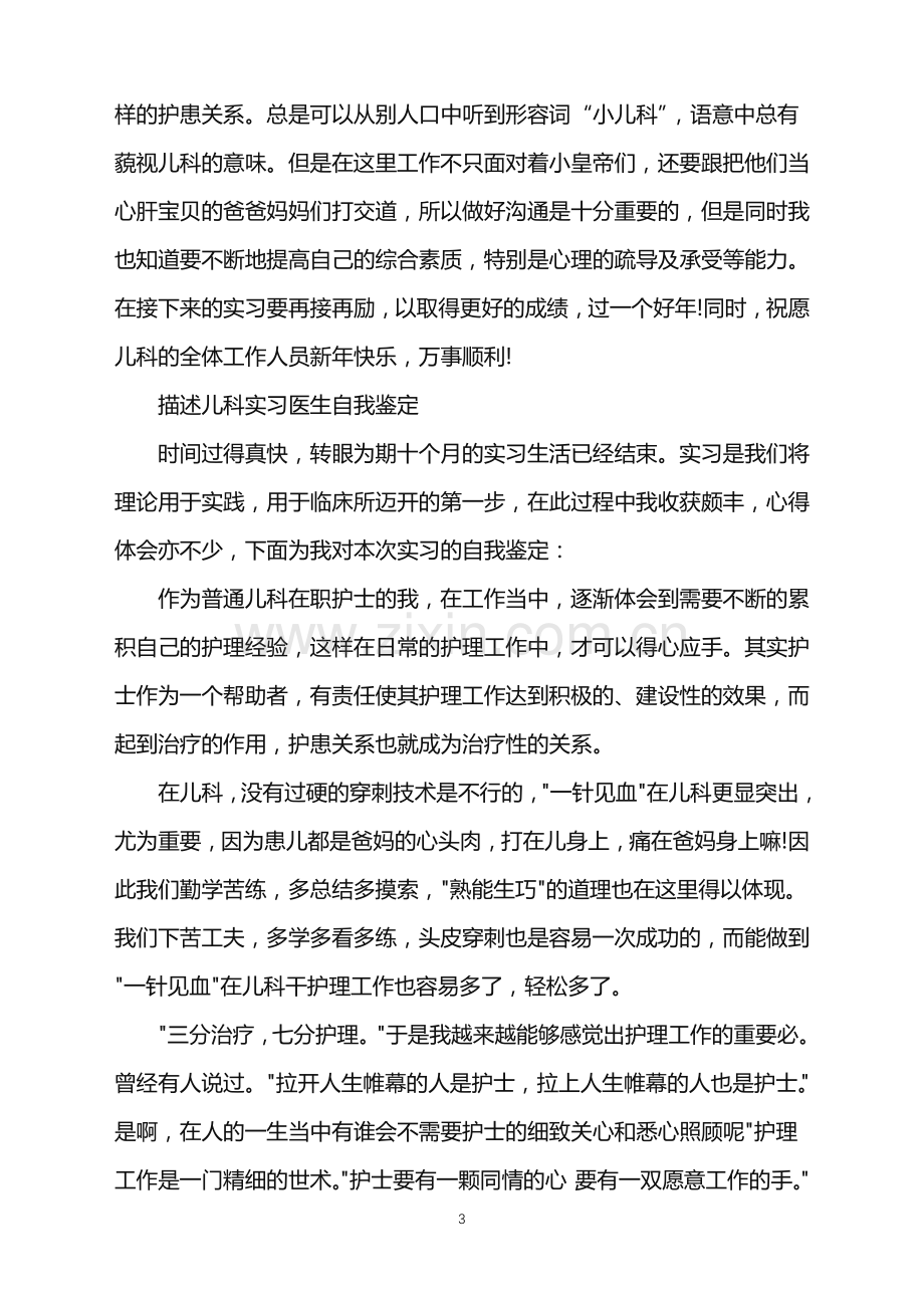 儿科实习优秀医生自我鉴定.doc_第3页