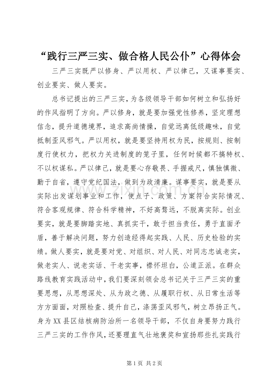 “践行三严三实、做合格人民公仆”心得体会.docx_第1页