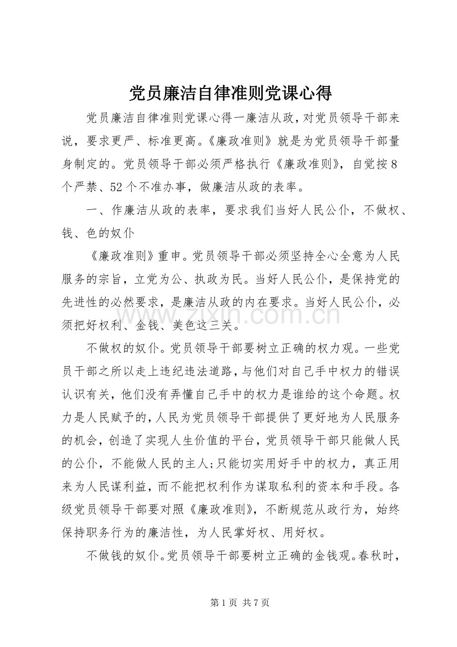 党员廉洁自律准则党课心得.docx_第1页