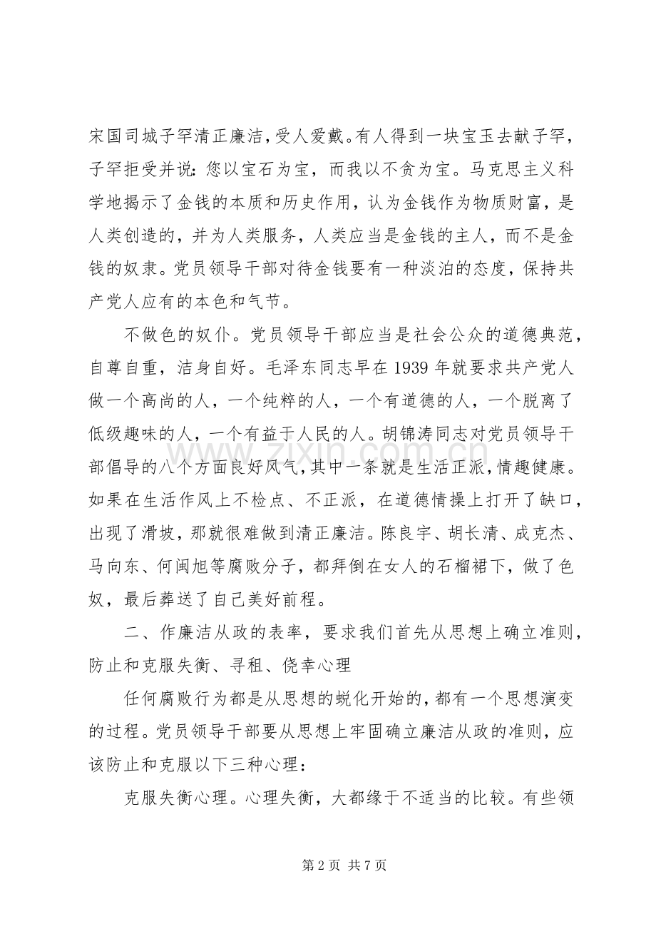 党员廉洁自律准则党课心得.docx_第2页