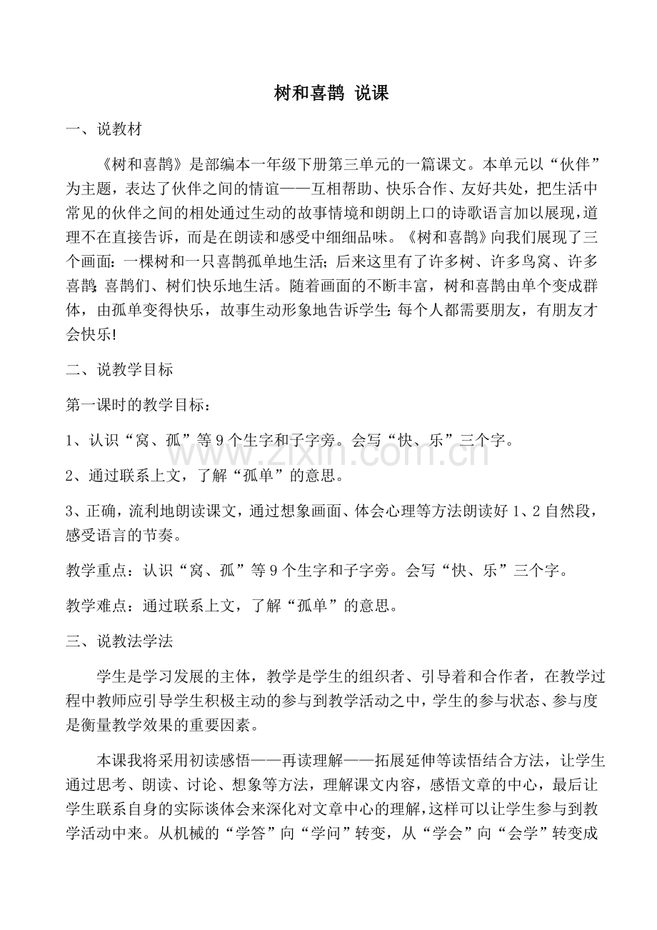 (部编)人教语文一年级下册树和喜鹊-说课.docx_第1页