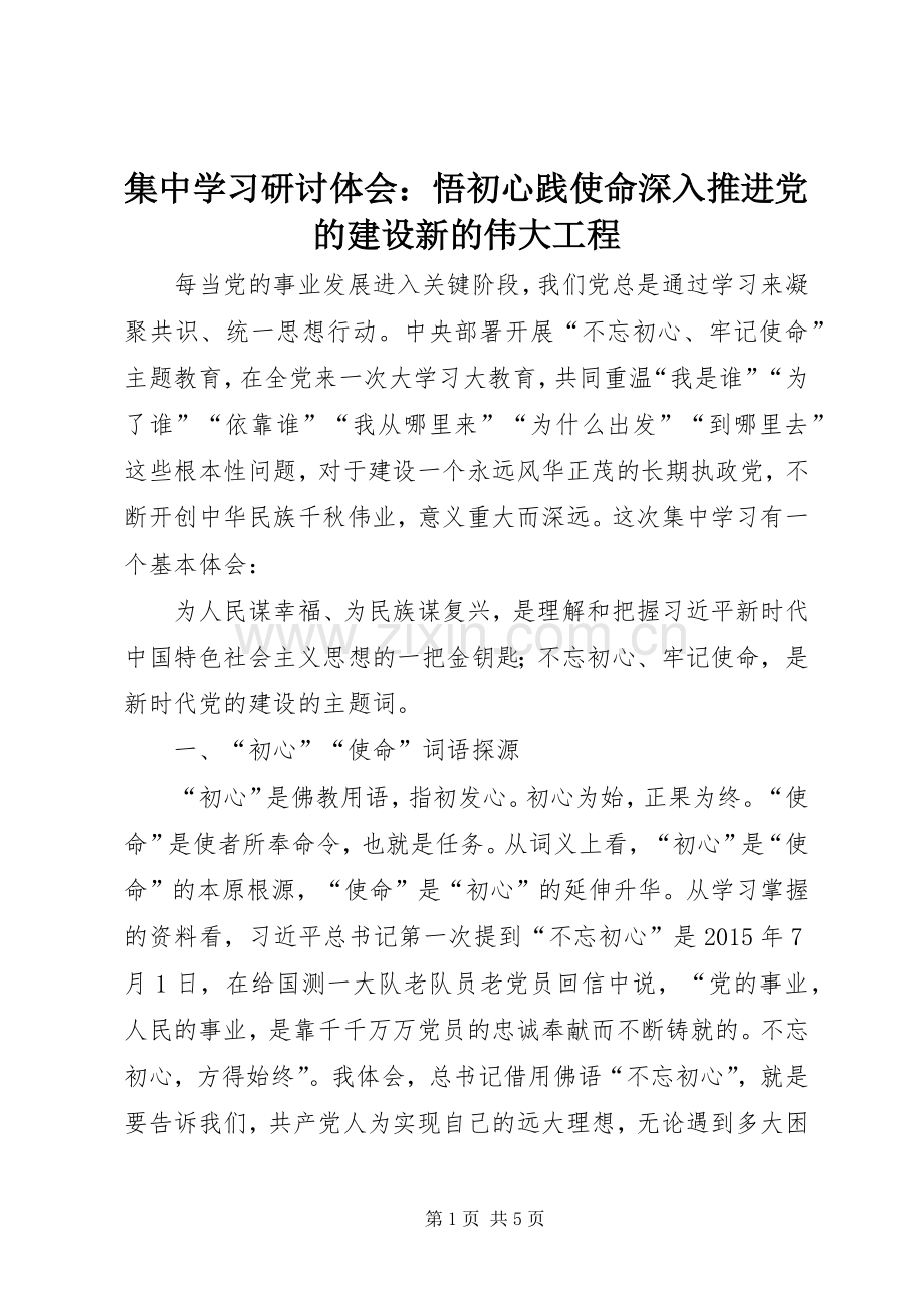 集中学习研讨体会：悟初心践使命深入推进党的建设新的伟大工程.docx_第1页