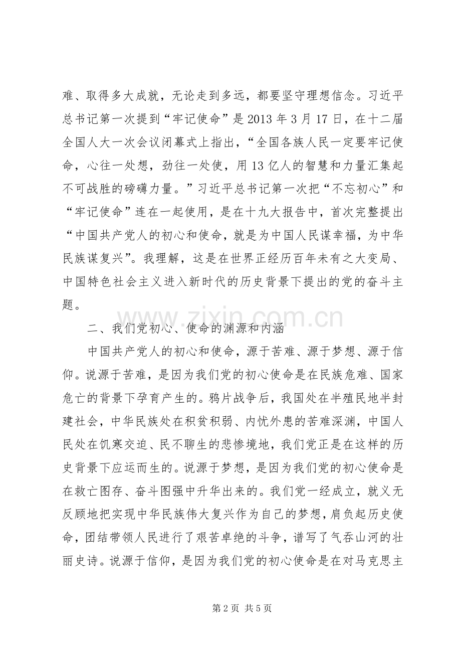 集中学习研讨体会：悟初心践使命深入推进党的建设新的伟大工程.docx_第2页