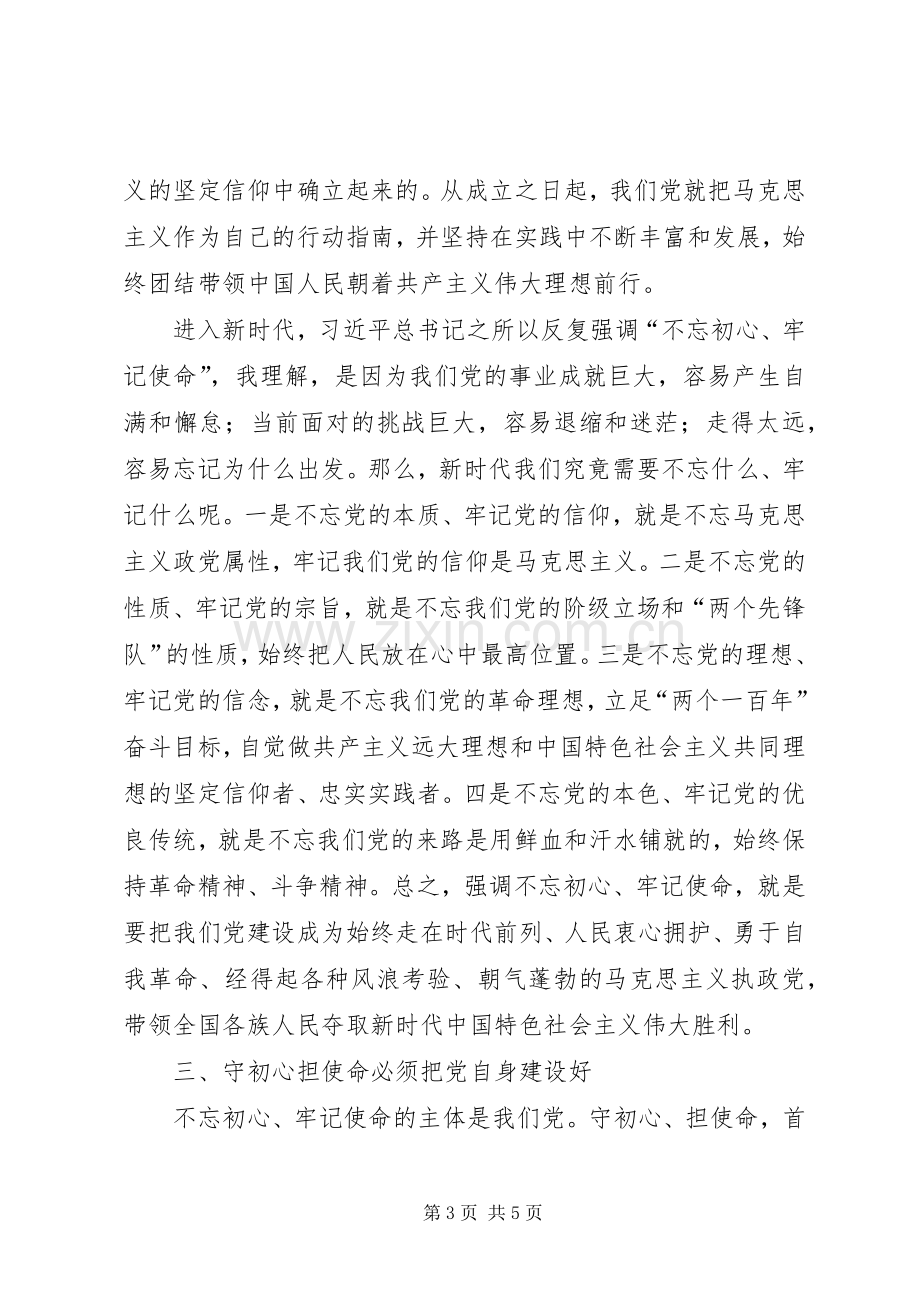 集中学习研讨体会：悟初心践使命深入推进党的建设新的伟大工程.docx_第3页