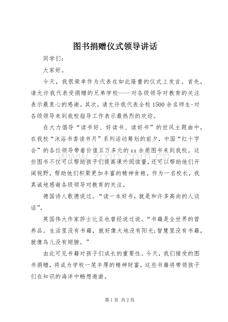 图书捐赠仪式领导讲话.docx_第1页