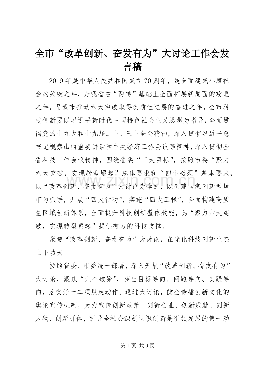 全市“改革创新、奋发有为”大讨论工作会发言稿.docx_第1页