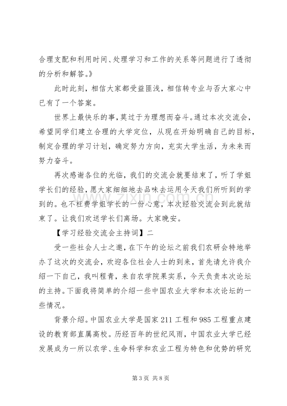 学习经验交流会主持词四篇.docx_第3页