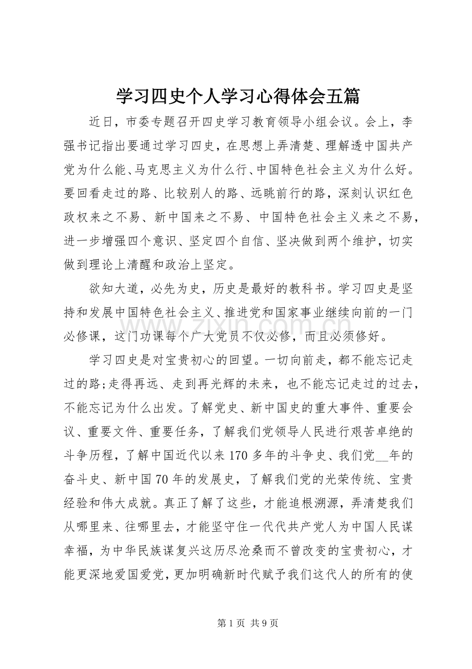 学习四史个人学习心得体会五篇.docx_第1页